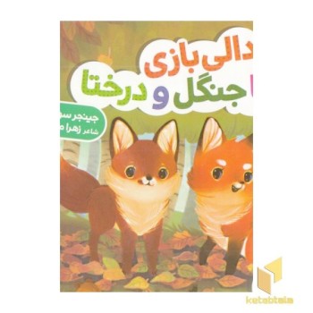 دالی بازی-با جنگل و درختا