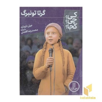 گرتاتونبرگ-کی؟چی؟کجا؟