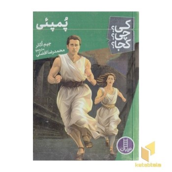 پمپئی-کی؟چی؟کجا؟