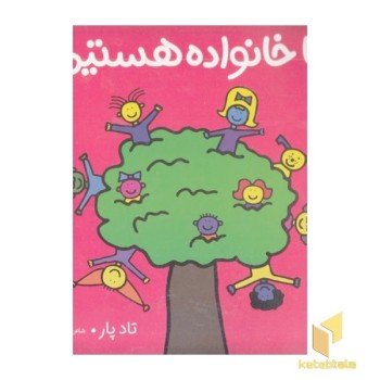 ما خانواده هستیم