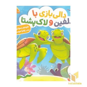 دالی بازی-با دلفین و لاک پشت