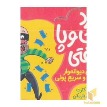 کارت دزد دست و پا چلفتی