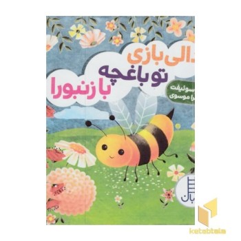دالی بازی-تو باغچه با زنبورا
