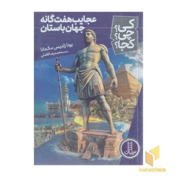 عجایب هفت گانه جهان باستان-کی؟چی؟کجا؟