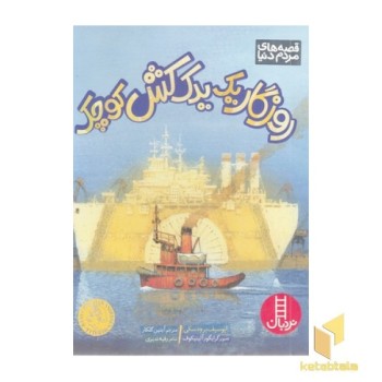 روزگار یک یدک کش کوچک