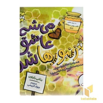 می شه عاشق زنبورها شد
