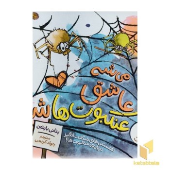 می شه عاشق عنکبوت ها شد