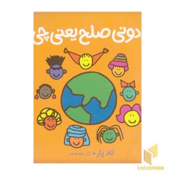 می دونی صلح یعنی چی؟