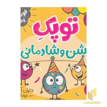 توپک جشن و شادمانی-فوت وفن زندگی