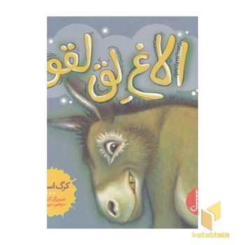 الاغ لق لقو