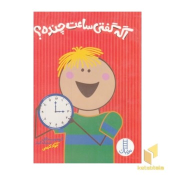 اگه گفتی ساعت چنده؟