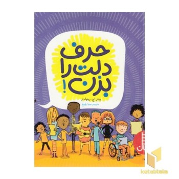 حرف دلت را بزن!