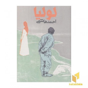 لولیا