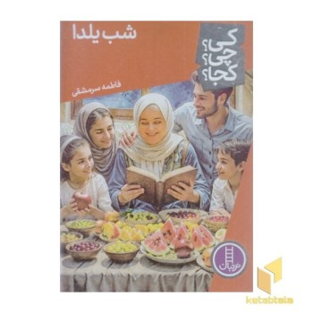 شب یلدا-کی؟چی؟کجا؟