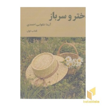 دختر و سرباز