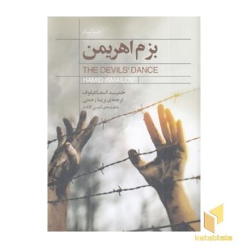 بزم اهریمن
