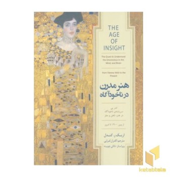 هنر مدرن در ناخودآگاه