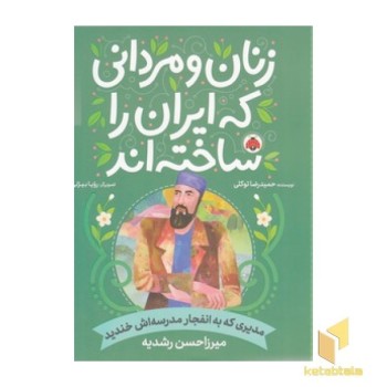 زنان و مردانی که ایران را ساختن-مدیری که ...