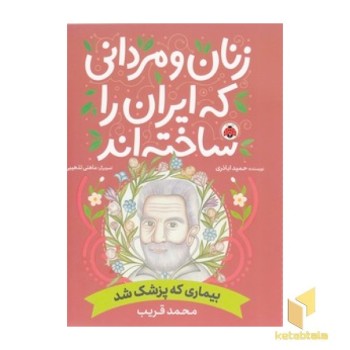 زنان و مردانی که ایران را ساختن-بیماری که پزشک شد
