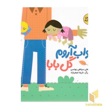 لالایی پدرانه-بخواب آروم گل بابا