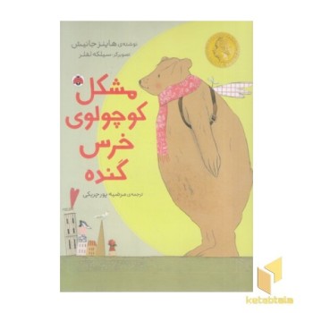 مشکل کوچولوی خرس گنده