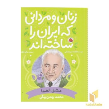زنان و مردانی که ایران را ساختن-مشق الفبا