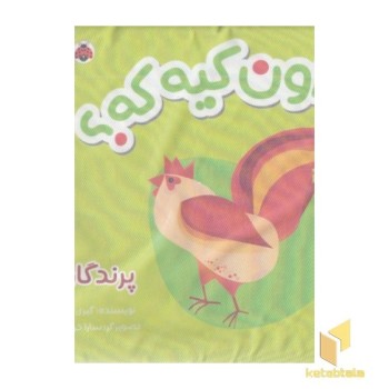 کتاب پارچه ای-اون کیه که؟ پرندگان