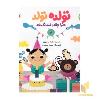 ترانه های تولد-تولده تولد دنیاچقدرقشنگ شد