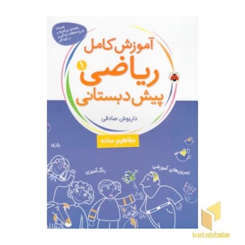 آموزش کامل ریاضی(1)پیش دبستانی(رحلی)شهرقلم