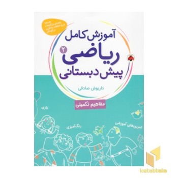 آموزش کامل ریاضی(2)پیش دبستانی