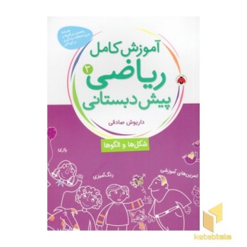 آموزش کامل ریاضی(3)پیش دبستانی(رحلی)شهرقلم