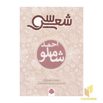 سی شعر-احمد شاملو