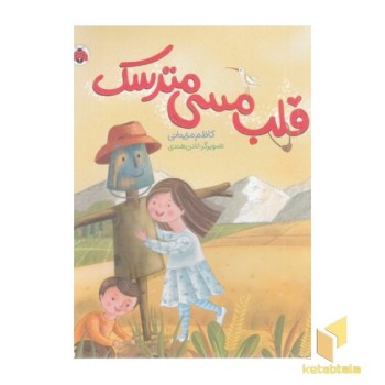 قلب مسی مترسک
