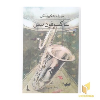 ساکسوفون بیس