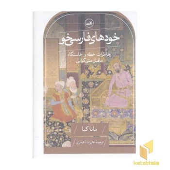 خودهای فارسی خو