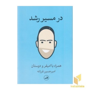 در مسیر رشد