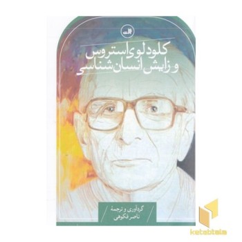 کلود استروس و زایش انسان شناسی