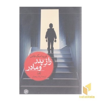 راز پدر و مادر