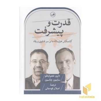 قدرت و پیشرفت
