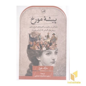 پیشه مورخ