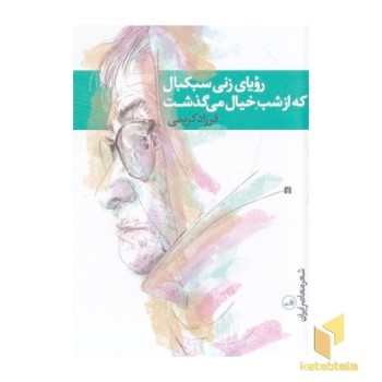 رویای زنی سبکبال که از شب خیال گذشت
