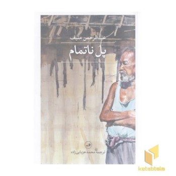 پل ناتمام