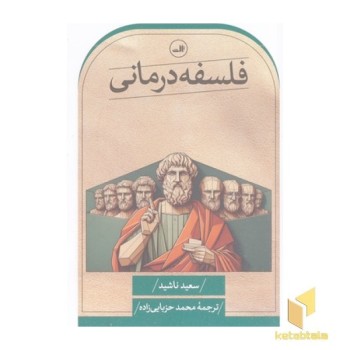 فلسفه درمانی