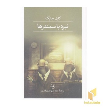 نبرد با سمندرها