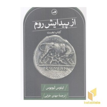 از پیدایش روم-نخست