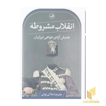 انقلاب مشروطه