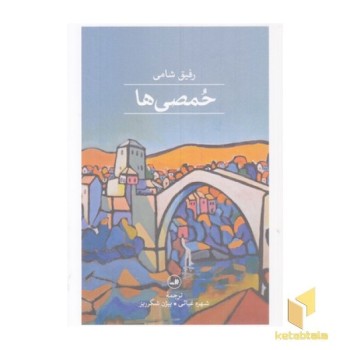 حمصی ها