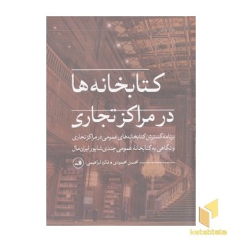 کتابخانه ها در مراکز تجاری