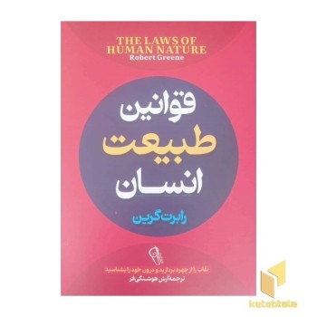 قوانین طبیعت انسان