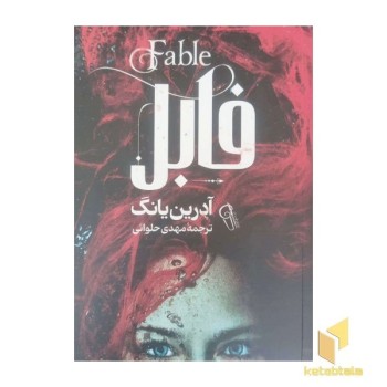 فابل